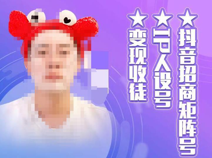 抖音招商矩阵号＋IP人设号+变现收徒，教你如何做抖音，通过抖音如何变现-风淘社