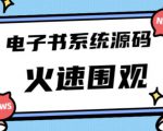 独家首发价值8k的的电子书资料文库文集ip打造流量主小程序系统源码【源码+教程】-风淘社