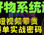 大嘴·好物短视频带货解析,学完你将懂的短视频带货底层逻辑,做出能表现的短视频-风淘社