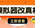 外面收费2980最新防封电脑模拟器改真手机技术,游戏搬砖党的福音,适用于所有模拟器搬砖游戏-风淘社