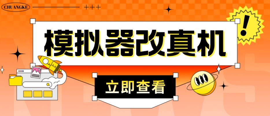 外面收费2980最新防封电脑模拟器改真手机技术,游戏搬砖党的福音,适用于所有模拟器搬砖游戏-风淘社
