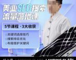 薛老丝儿美业seo搜索流量落地课，一周暴涨20w粉丝，全干货讲解-风淘社