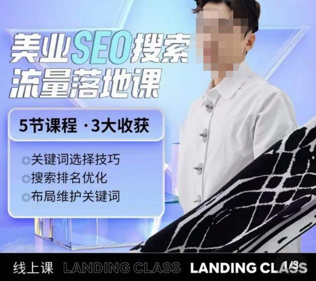 薛老丝儿美业seo搜索流量落地课,一周暴涨20w粉丝,全干货讲解-风淘社
