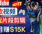 Youtube爆款视频的制作方法,如何通过剪辑游戏,月入1.5万美元-风淘社