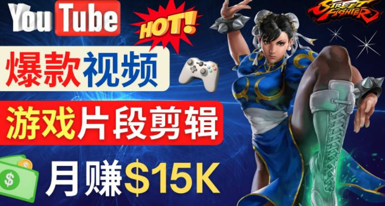 Youtube爆款视频的制作方法,如何通过剪辑游戏,月入1.5万美元-风淘社