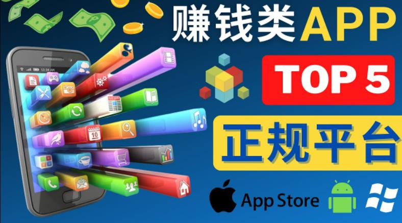 2023年5大正规赚钱APP–热门的手机赚钱小程序,利用业余时间赚钱的方法-风淘社