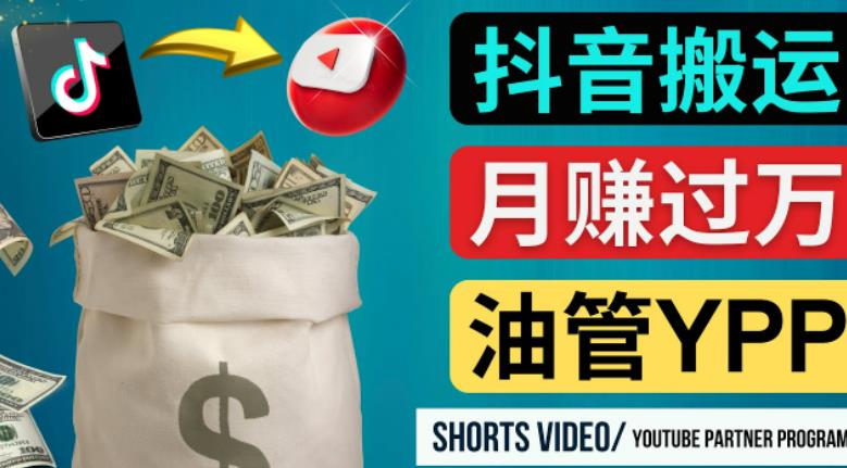 如何使用正确的方法搬运抖音视频到YouTube Shorts,月赚过万-风淘社