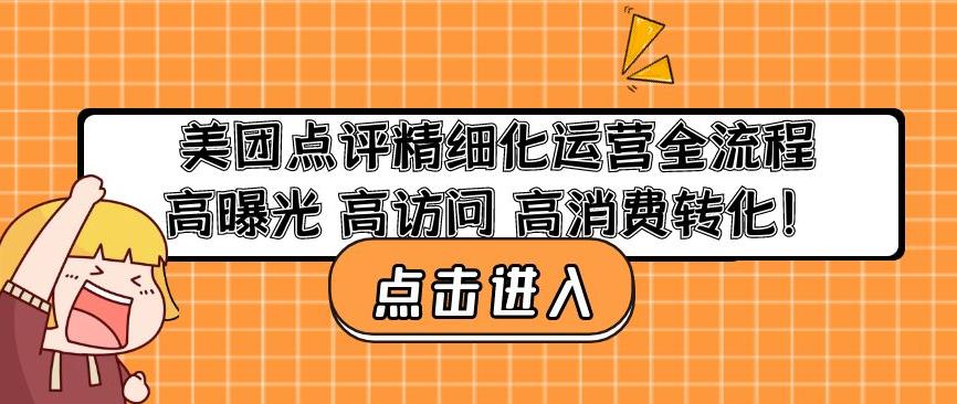 美团点评精细化运营全流程:高曝光高访问高消费转化-风淘社