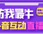 外面收费1980的抖音塔防我最牛直播项目,支持抖音报白【云软件+详细教程】-风淘社