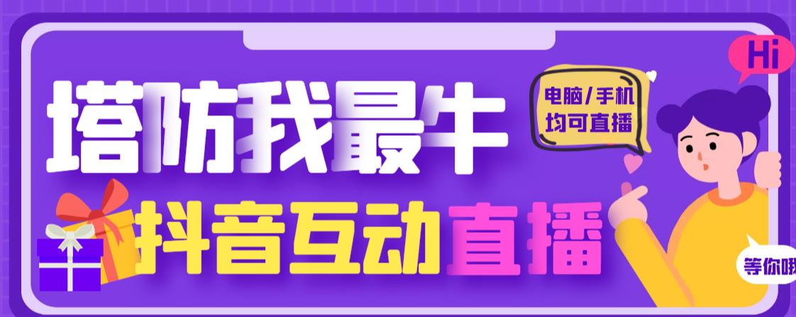 外面收费1980的抖音塔防我最牛直播项目，支持抖音报白【云软件+详细教程】-风淘社