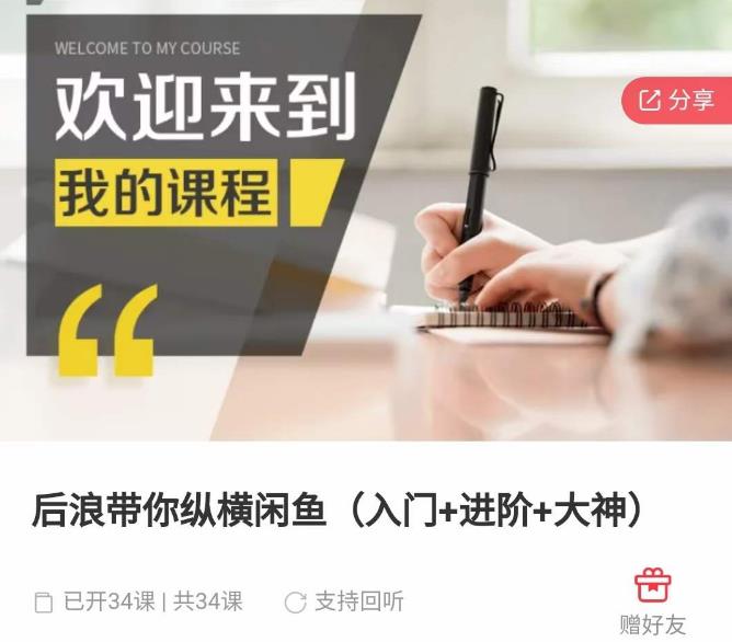 后浪带你纵横闲鱼(入门+进阶+大神),闲鱼最新玩法,简单粗暴-风淘社