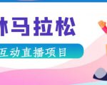 抖音森林马拉松在线直播互动项目,抖音报白【直播软件+对接渠道】-风淘社