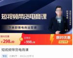 胖哥·短视频带货电商课,零基础可以学会电商,新人也一台手机也能做电商-风淘社
