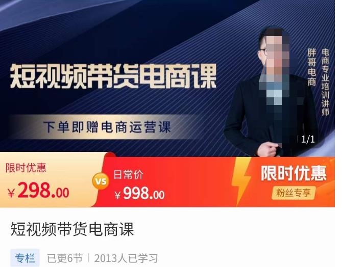 胖哥·短视频带货电商课,零基础可以学会电商,新人也一台手机也能做电商-风淘社