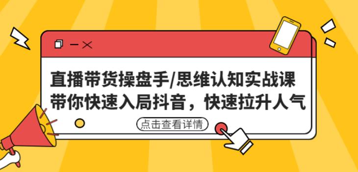 直播带货操盘手/思维认知实战课:带你快速入局抖音,快速拉升人气!-风淘社