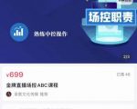 大果文化·金牌直播场控ABC课，复制直接间，场控如何带出百万级主播-风淘社