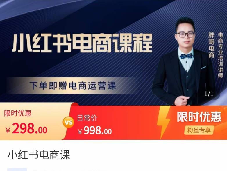 胖哥·小红书电商课程,解决小白做小红书电商时的困惑,让新人也一台手机也能做电商-风淘社