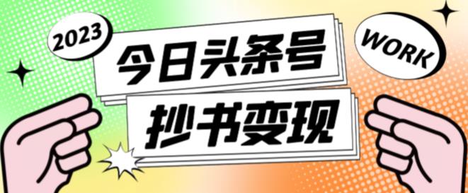 外面收费588的最新头条号软件自动抄书变现玩法,单号一天100+(软件+教程+玩法)-风淘社