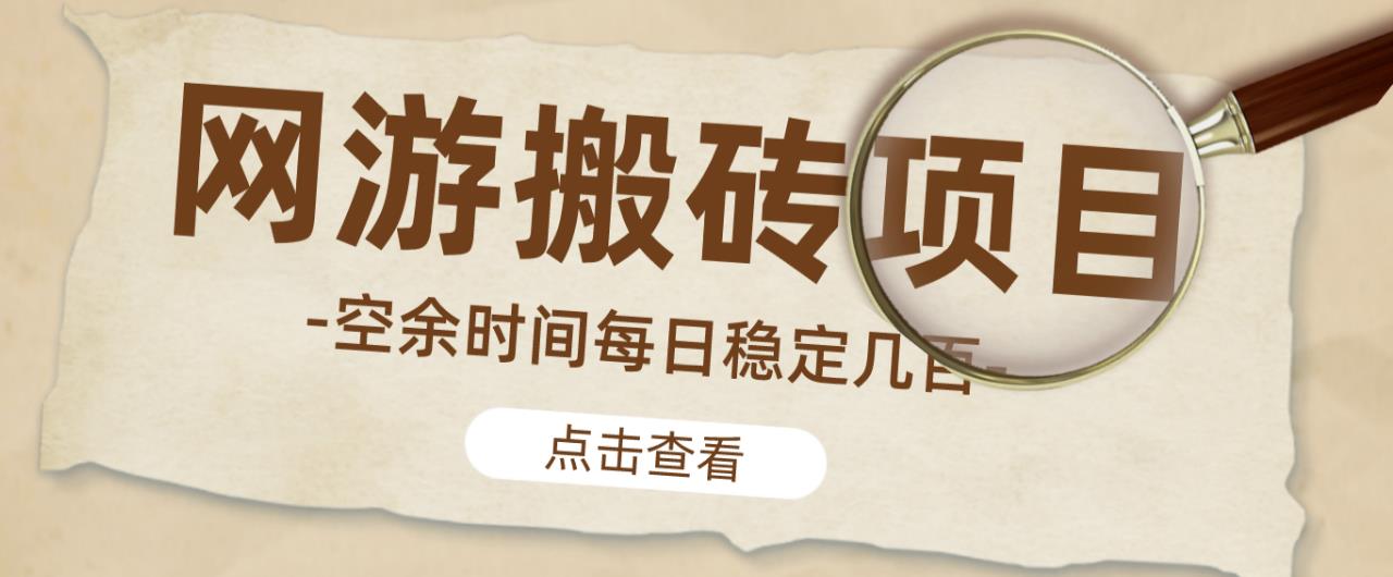 【稳定搬砖】最新网游逆水寒(魔兽老兵服)游戏手动搬砖教程,批量起号每天稳定几百+-风淘社