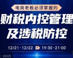 电商老板必须掌握的财税内控管理及涉税防控,解读新政下的税收政策,梳理公司财务架构-风淘社