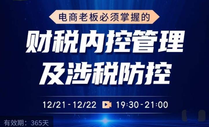 电商老板必须掌握的财税内控管理及涉税防控，解读新政下的税收政策，梳理公司财务架构-风淘社