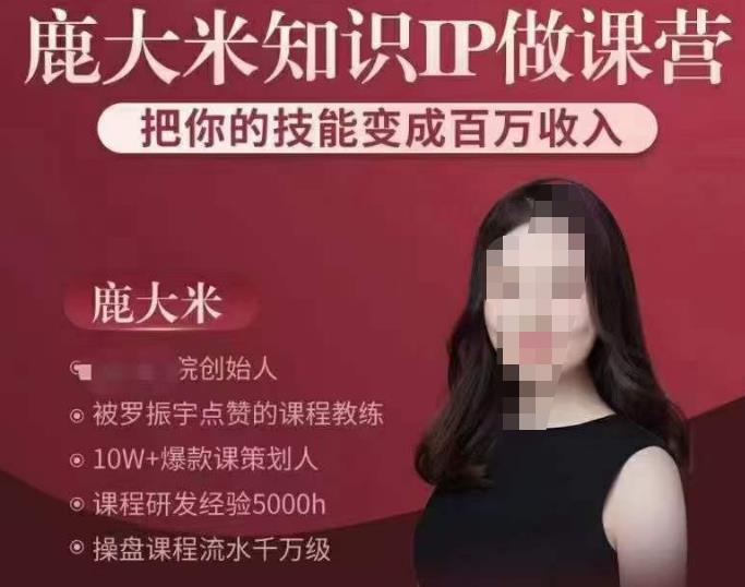 鹿大米知识IP做课营,把你的技能变成百万收入,陪你打出磨人生第费付门一课!-风淘社
