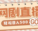 外面收费899最新抖音网剧无人直播项目，单号轻松日入500+【高清素材+详细教程】-风淘社