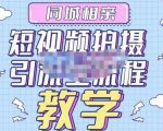 心动学堂·同城相亲短视频矩阵起号-引流-拍摄进阶,带你做好同城相亲,引流全流程教学-风淘社