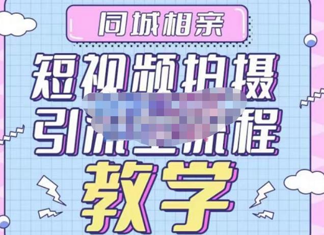 心动学堂·同城相亲短视频矩阵起号-引流-拍摄进阶,带你做好同城相亲,引流全流程教学-风淘社