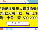 2023最新抖音无人直播撸音浪项目,0粉丝无需千粉,每天1小时,实测一个号一天1500-2000元-风淘社