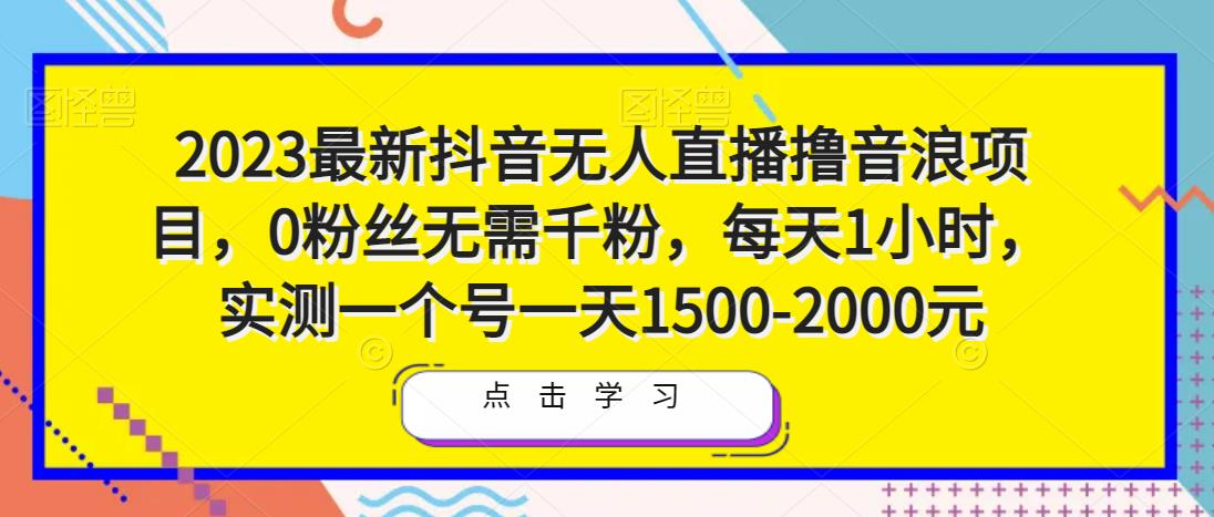 2023最新抖音无人直播撸音浪项目,0粉丝无需千粉,每天1小时,实测一个号一天1500-2000元-风淘社