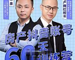 泉哥短视频账号60天起号课程,房产抖音账号搭建起号-价值2980元-风淘社