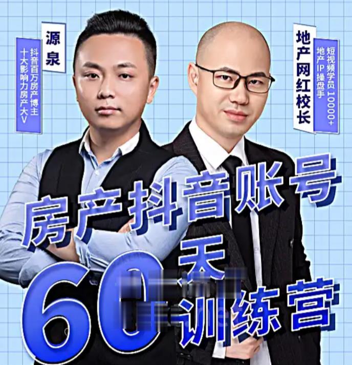 泉哥短视频账号60天起号课程,房产抖音账号搭建起号-价值2980元-风淘社