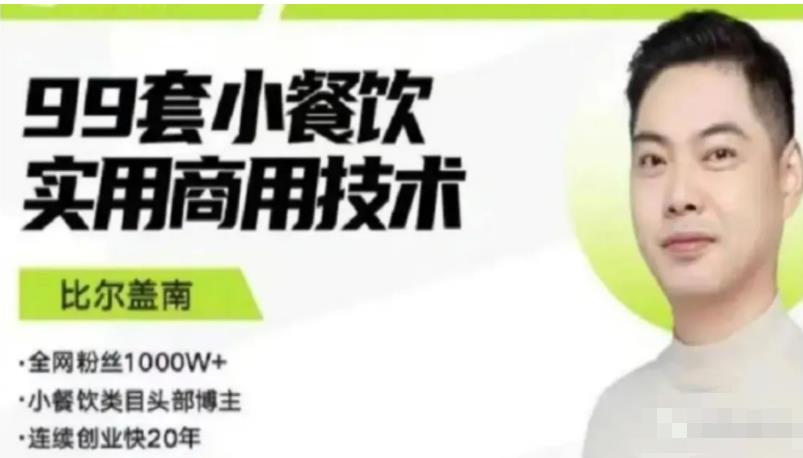 比尔盖南99套小吃配方+创业落地指南,卖小吃配方,一个0成本高收益的项目-风淘社