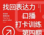 探火丨找回表达力打卡训练营,跟我一起学,让你自信自然-风淘社