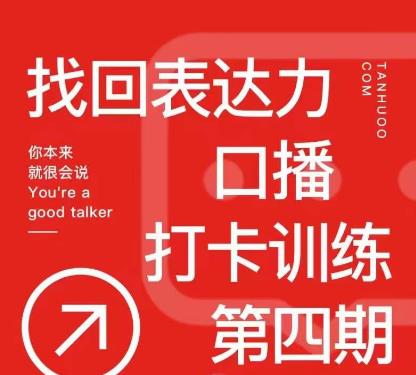 探火丨找回表达力打卡训练营,跟我一起学,让你自信自然-风淘社
