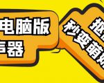 【变音神器】外边在售1888的电脑变声器无需声卡,秒变萌妹子【软件+教程】-风淘社