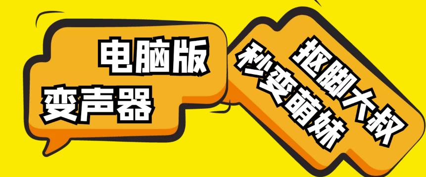 【变音神器】外边在售1888的电脑变声器无需声卡,秒变萌妹子【软件+教程】-风淘社