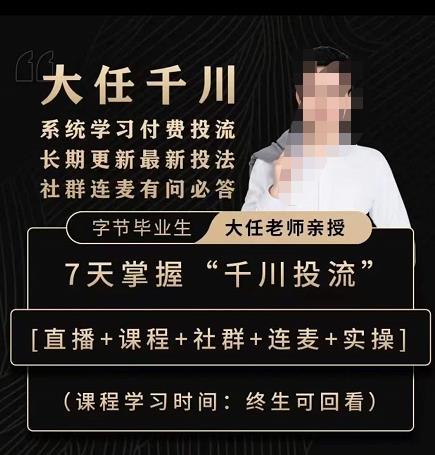 抖鹰大任线上千川课,系统学习付费投流长期更新最新投法,7天掌握千川投流-风淘社