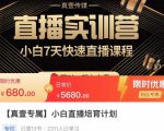 小白直播培育计划,小白7天快速直播课程,解决前期问题-风淘社
