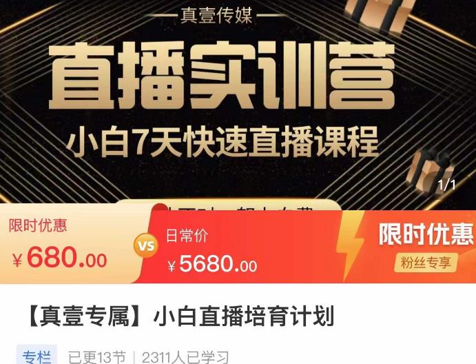 小白直播培育计划,小白7天快速直播课程,解决前期问题-风淘社