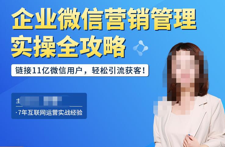企业微信营销管理实操全攻略,链接11亿微信用户,轻松引流获客!-风淘社