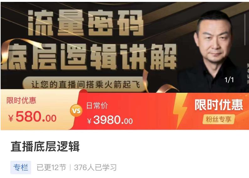 流量密码直播底层逻辑,让你的直播间搭乘火箭起飞-风淘社