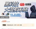 金圈圈·黑科技大混剪系统,2023掌握一键批量制作100条原创视频能力-风淘社