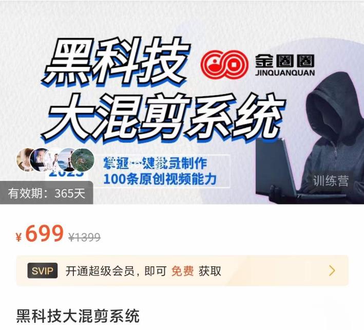 金圈圈·黑科技大混剪系统,2023掌握一键批量制作100条原创视频能力-风淘社