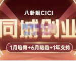 八卦姐cici·同城创业培训，教你做抖音，到引流，线上线下转化、建群、线下活动、全部环节-风淘社