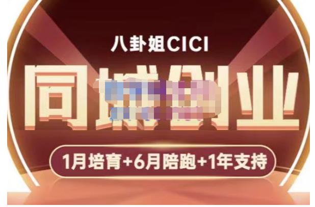 八卦姐cici·同城创业培训,教你做抖音,到引流,线上线下转化、建群、线下活动、全部环节-风淘社