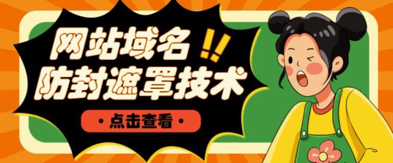 网站域名防封遮罩防红技术【详细教程+源码】-风淘社