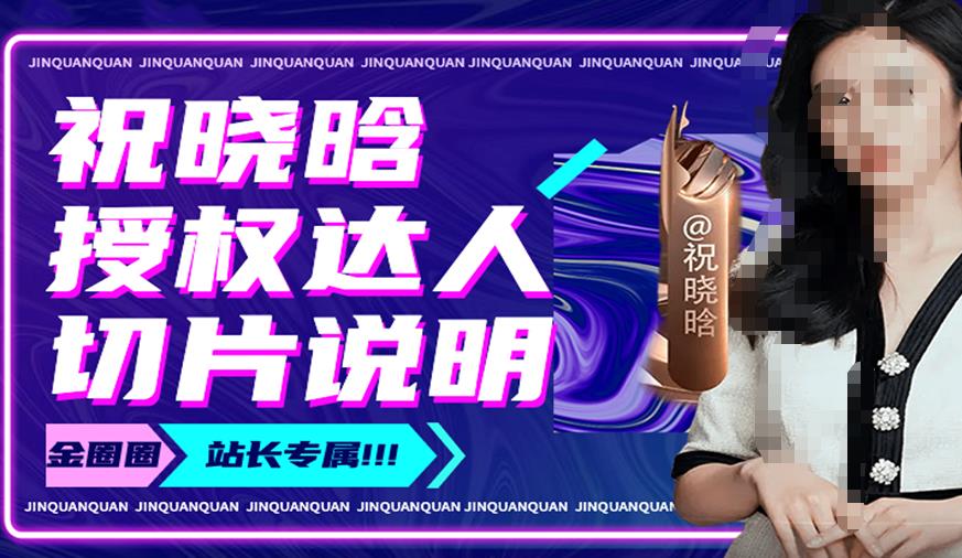 祝晓晗直播带货切片，祝晓晗授权达人切片说明-风淘社