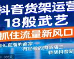 抖音电商新机会,抖音货架运营18般武艺,抓住流量新风口-风淘社